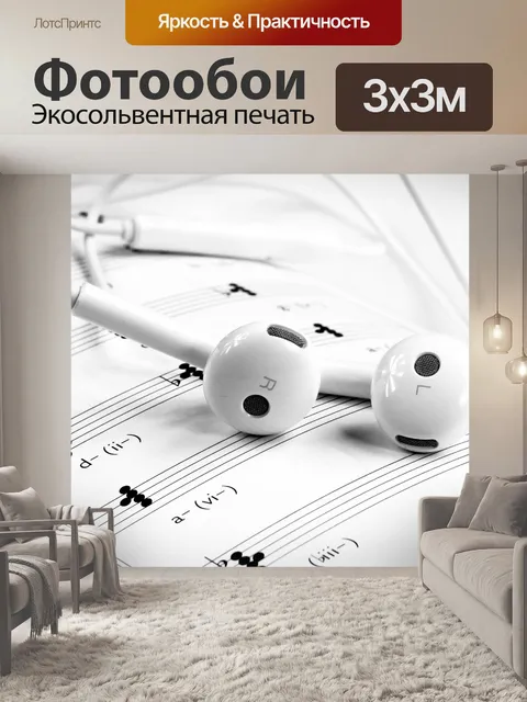 Фотообои Музыка