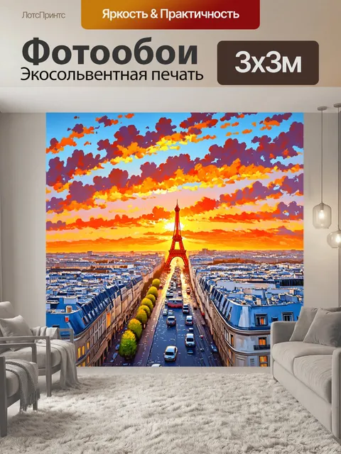 Фотообои захватывающий закат над городом, когда небо превращается в яркие цвета, отражая эстетику парижа