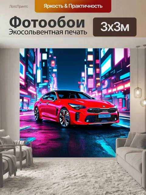 Фотообои изображение kia stinger gt в ночном городе, где она освещена неоновыми огнями и яркими светами