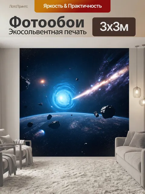 Фотообои космос в стиле футуризм, где кометы и астероиды кружат вокруг ярких светил