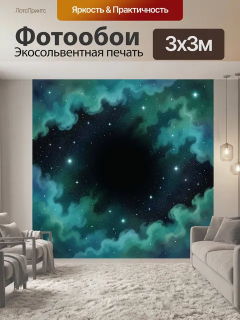 Фотообои Космическая туманность со звездами