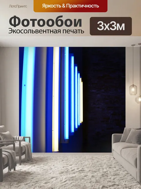 Фотообои Неон