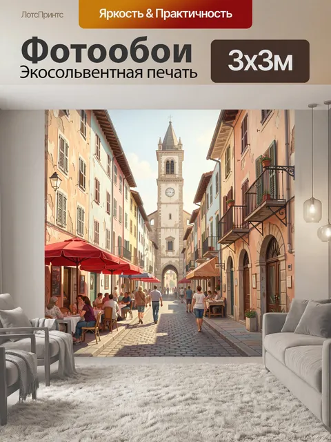 Фотообои Уютная европейская улочка с башней