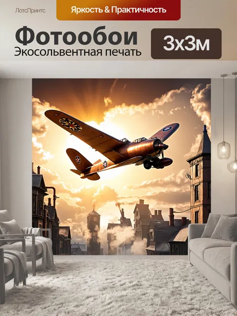 Фотообои самолет в стиле стимпанк