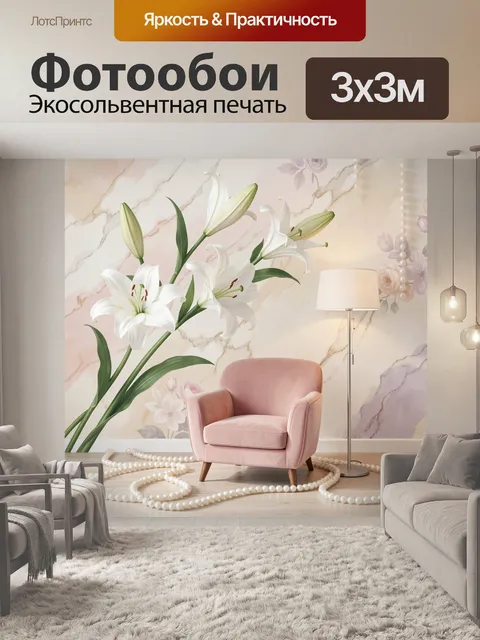 Фотообои Лилии и розовый интерьер