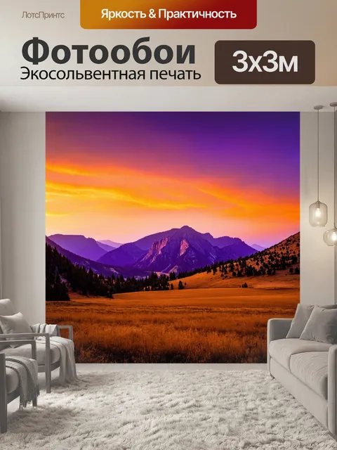 Фотообои природа с пейзажем на закате, где горы и небо переплетены в оранжевых и пурпурных тонах