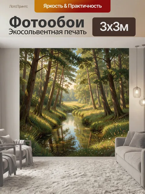 Фотообои Лесной ручей в солнечном свете