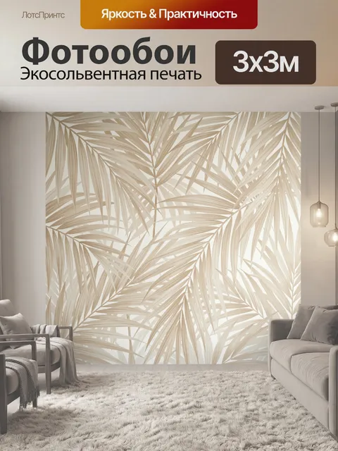 Фотообои Бежевые пальмовые листья