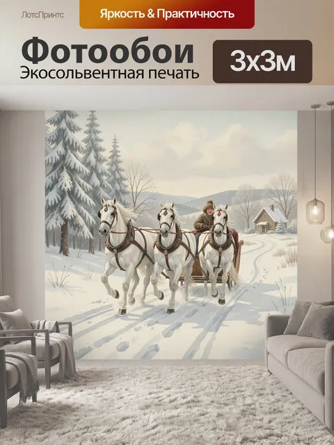 Фотообои Тройка белых лошадей зимой