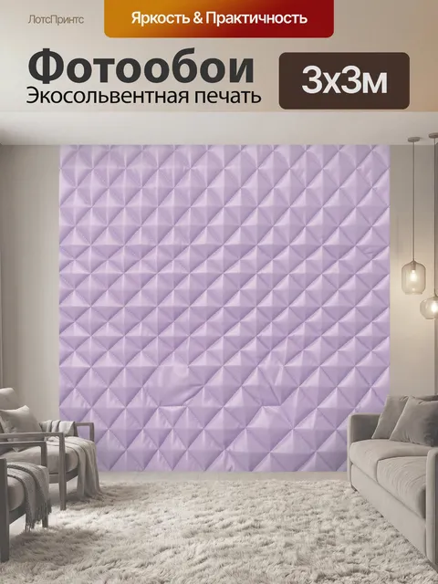 Фотообои Лавандовый ромбовидный стеганый узор