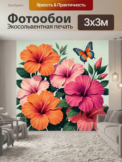 300 × 300 см · Экосольвентная печать