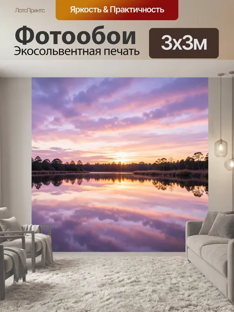 Фотообои Закат над тихим озером