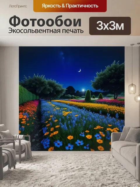 Фотообои пейзаж с ночными цветами