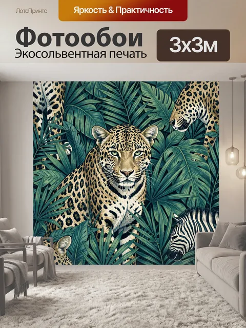 Фотообои Леопард и зебра в тропиках