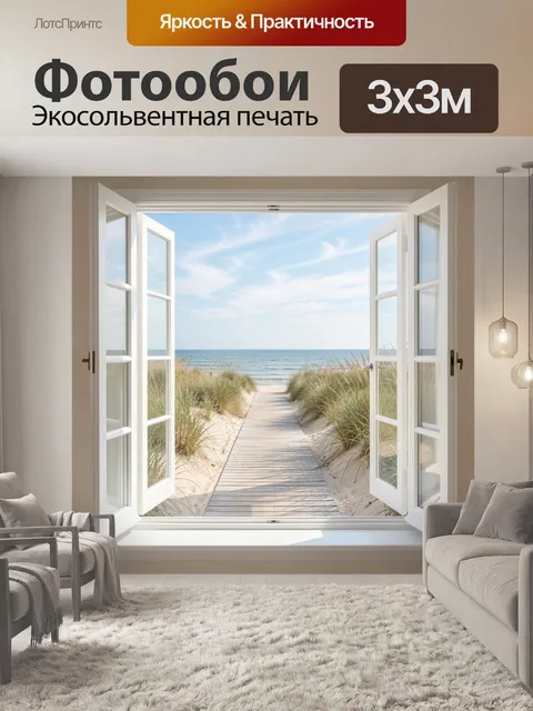 Фотообои Вид на море из окна
