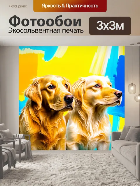 Фотообои Два золотистых ретривера, один взрослый и один щенок, изображены на фоне абстрактных ярких мазков краски