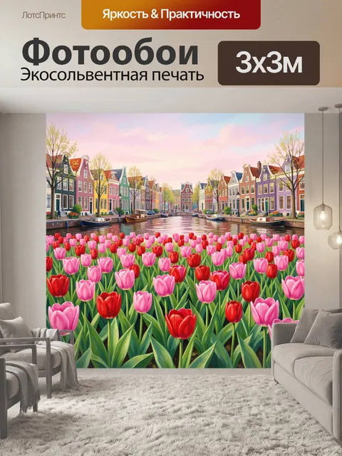 Фотообои Каналы Амстердама и тюльпаны