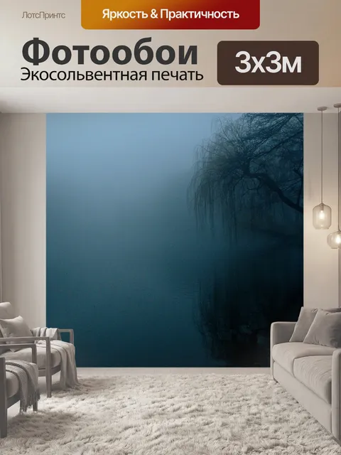Фотообои Туман