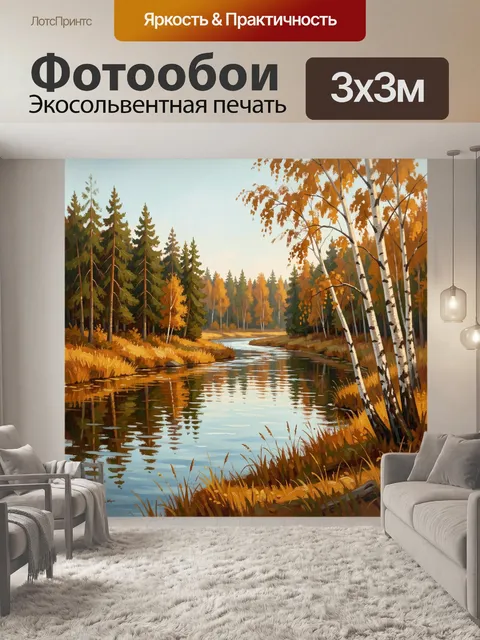 Фотообои Осенний лесной пейзаж с рекой