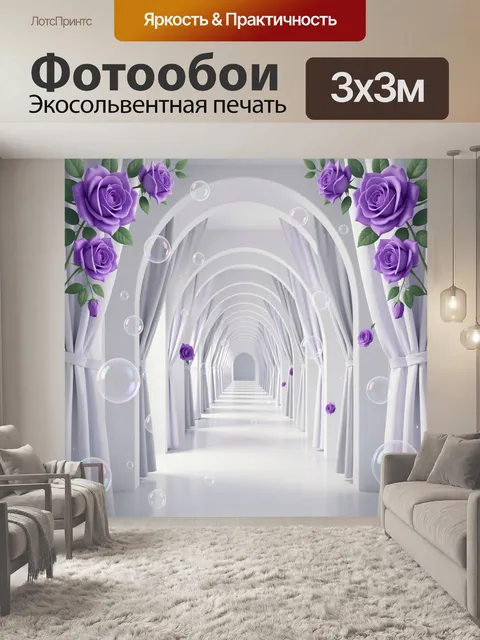 Фотообои Фиолетовые розы в светлом коридоре