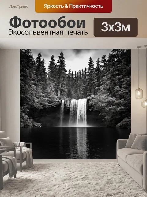 Фотообои черно-белый изображают водопад, ниспадающий с высоты в спокойное озеро, окружённое величественными деревьями