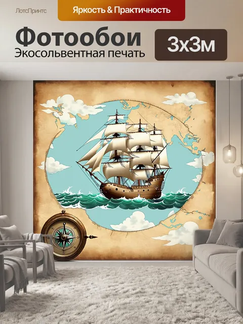 Фотообои создайте винтажную морскую карту, излучающую ощущение истории и приключений