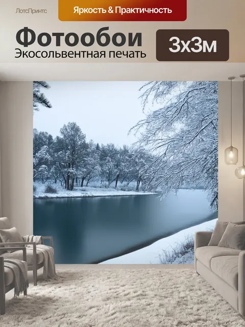 Фотообои зимний пейзаж с заснеженными деревьями и тихим, мирным озером