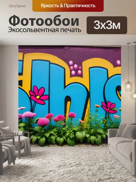 Фотообои граффити с цветами на стенах города