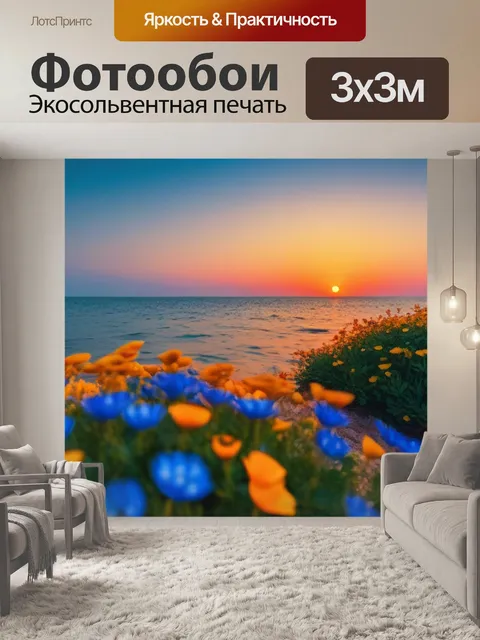 Фотообои цветы и море при закате