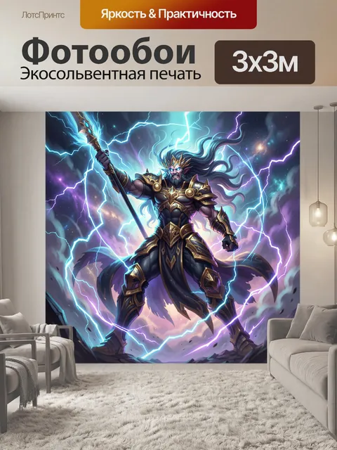Фотообои Владыка молний в космосе