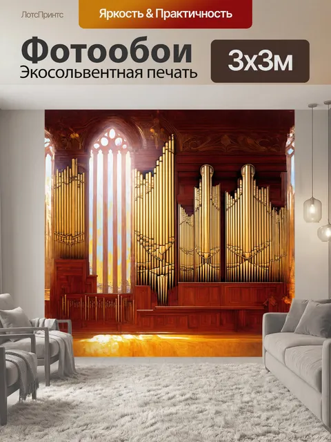 Фотообои комплексный массив органных труб