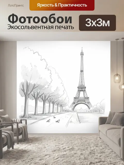 Фотообои Эйфелева башня и аллея деревьев