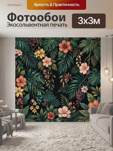 Фотообои Тропические цветы и листья
