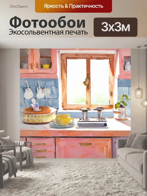 Фотообои сцена спокойного раннего утра на пастельной кухне, выполненная в акварельной технике, передаёт утренний уют