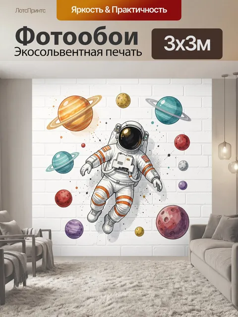 Фотообои Космонавт среди планет