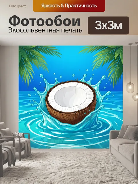 300 × 300 см · Экосольвентная печать