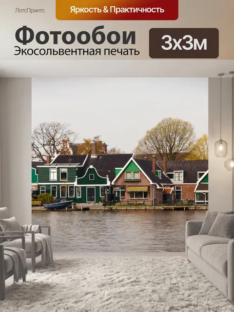 Фотообои дома голландский страны