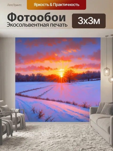 Фотообои зимний закат над снежными полями