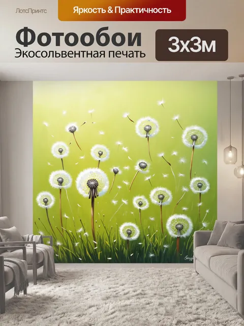 Фотообои воссоздайте момент, когда ветер разносит семена одуванчиков по зелёной лужайке, словно волшебные лепестки