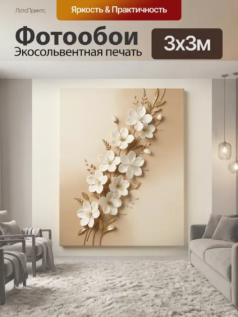 Фотообои Белые цветы на бежевом фоне