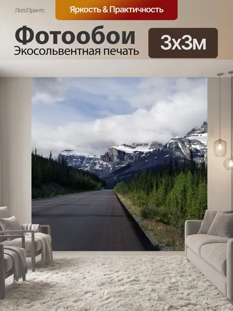 Фотообои Горная дорога