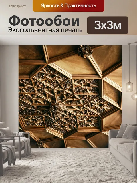 Фотообои резной потолок