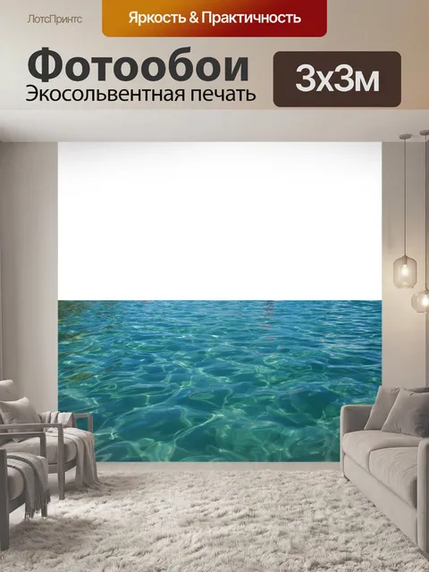 Фотообои Море