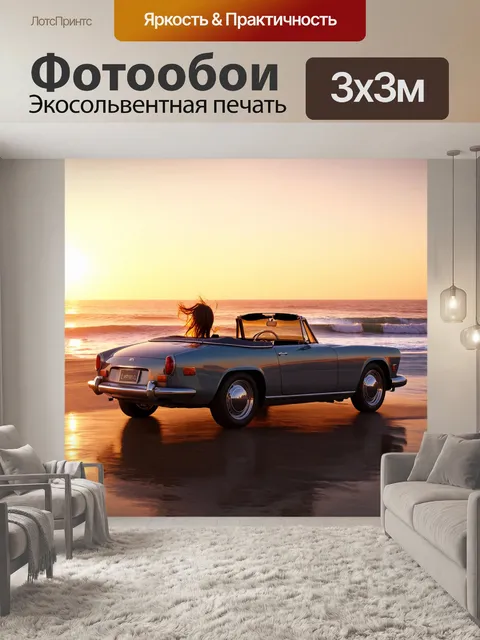 Фотообои машина в стиле рендер, винтажный кабриолет на берегу моря при закате, волны и ветер в волосах