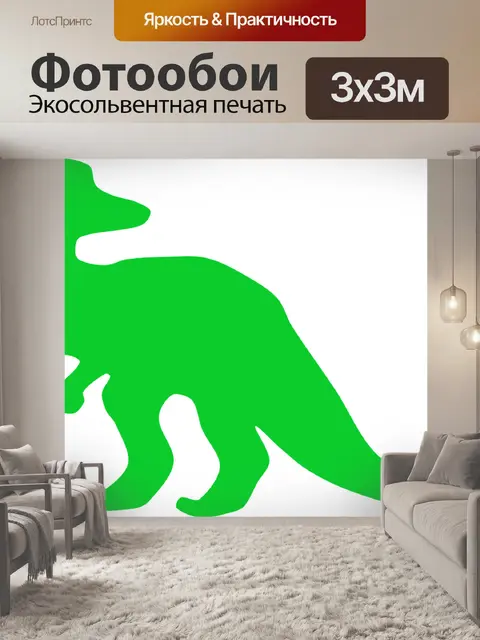 Фотообои Динозавр