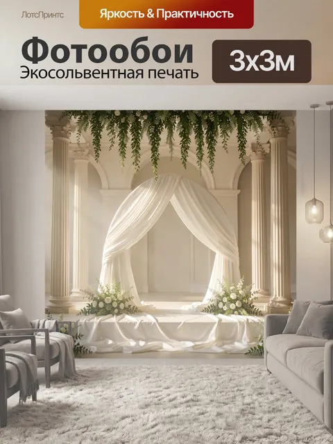 Фотообои Свадебная церемониальная арка/альтарная композиция из белой драпировки и каскадных волн ткани