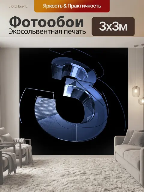 Фотообои Номер