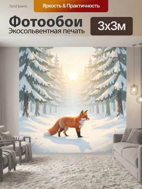 Фотообои Лиса в зимнем лесу