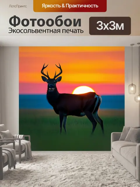 Фотообои олени на фоне заката