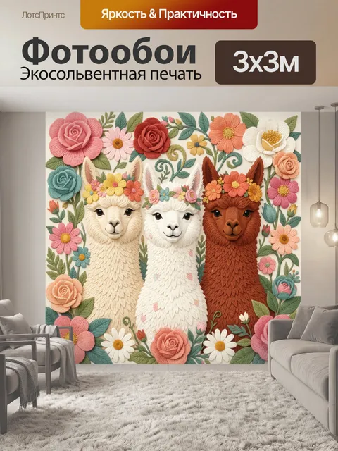 Фотообои Альпаки в цветочных венках